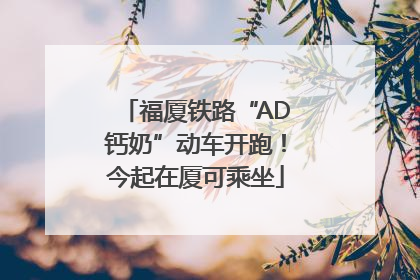 福厦铁路“AD钙奶”动车开跑！今起在厦可乘坐