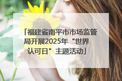 福建省南平市市场监管局开展2025年“世界认可日”主题活动