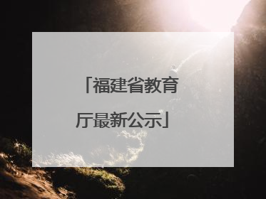 福建省教育厅最新公示