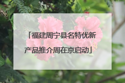 福建周宁县名特优新产品推介周在京启动