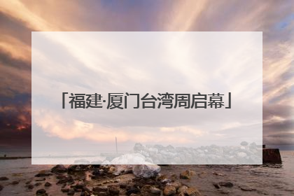 福建·厦门台湾周启幕