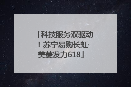 科技服务双驱动！苏宁易购长虹·美菱发力618