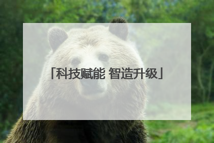 科技赋能 智造升级