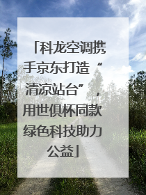 科龙空调携手京东打造“清凉站台”，用世俱杯同款绿色科技助力公益