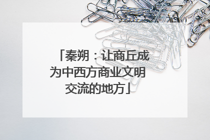 秦朔：让商丘成为中西方商业文明交流的地方