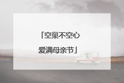空巢不空心 爱满母亲节