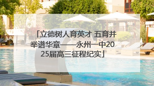 立德树人育英才 五育并举谱华章——永州一中2025届高三征程纪实