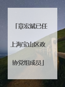 章宏斌已任上海宝山区政协党组成员