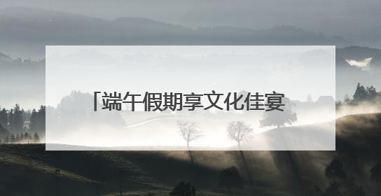 端午假期享文化佳宴 南京文博场馆受热捧