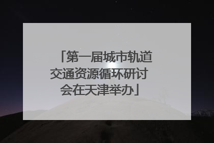 第一届城市轨道交通资源循环研讨会在天津举办