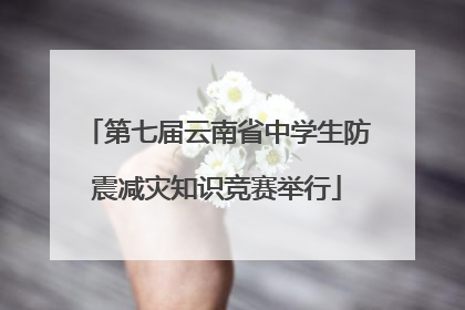 第七届云南省中学生防震减灾知识竞赛举行