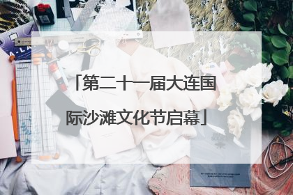 第二十一届大连国际沙滩文化节启幕