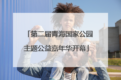 第二届青海国家公园主题公益嘉年华开幕