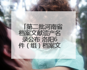 第二批河南省档案文献遗产名录公布 洛阳6件（组）档案文献入选