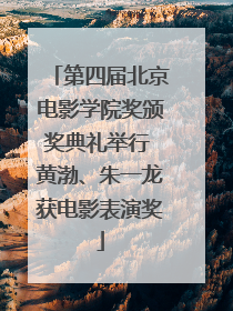 第四届北京电影学院奖颁奖典礼举行 黄渤、朱一龙获电影表演奖