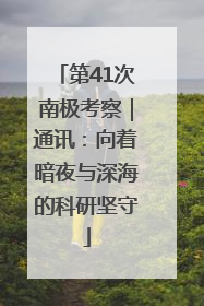 第41次南极考察｜通讯：向着暗夜与深海的科研坚守