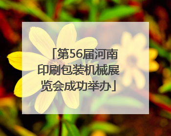 第56届河南印刷包装机械展览会成功举办