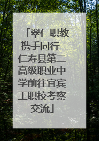 翠仁职教携手同行 仁寿县第二高级职业中学前往宜宾工职校考察交流