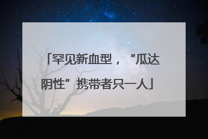 罕见新血型，“瓜达阴性”携带者只一人
