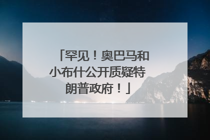罕见！奥巴马和小布什公开质疑特朗普政府！