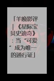 羊晚影评｜《星际宝贝史迪奇》：当“可爱”成为唯一的通行证