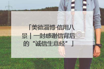 美德淄博·信用八景｜一封感谢信背后的“诚信生意经”