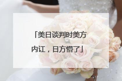 美日谈判时美方内讧，日方懵了