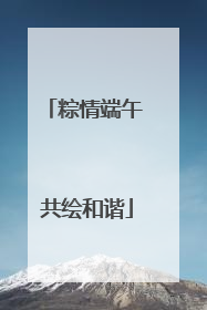 粽情端午 共绘和谐