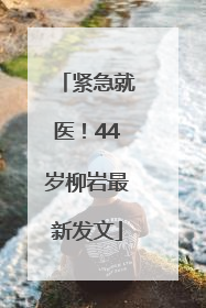 紧急就医！44岁柳岩最新发文