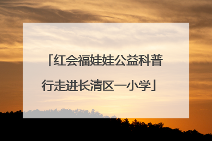 红会福娃娃公益科普行走进长清区一小学