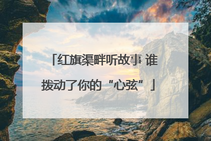红旗渠畔听故事 谁拨动了你的“心弦”