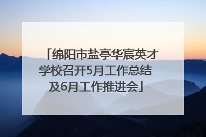 绵阳市盐亭华宸英才学校召开5月工作总结及6月工作推进会