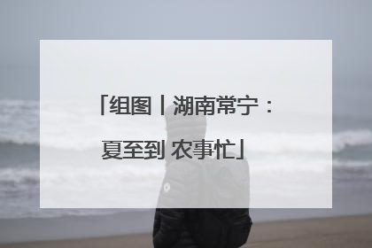 组图丨湖南常宁：夏至到 农事忙