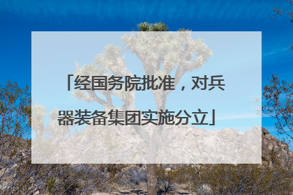 经国务院批准，对兵器装备集团实施分立