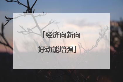 经济向新向好动能增强
