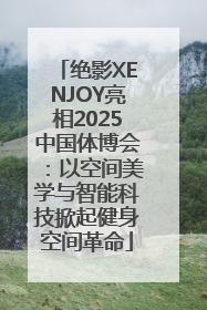 绝影XENJOY亮相2025中国体博会：以空间美学与智能科技掀起健身空间革命