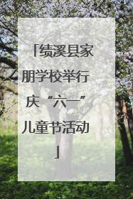 绩溪县家朋学校举行庆“六一”儿童节活动