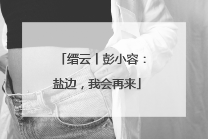 缙云丨彭小容：盐边，我会再来