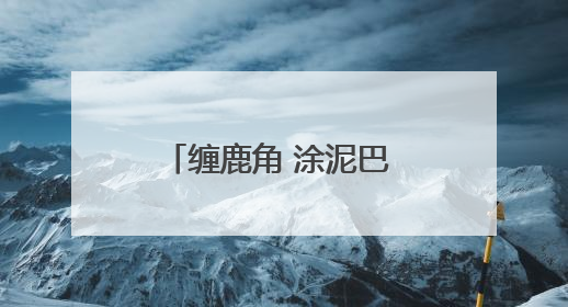 缠鹿角 涂泥巴 进入发情季的雄鹿这样“秀肌肉”