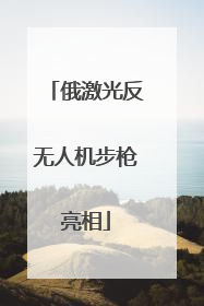 俄激光反无人机步枪亮相