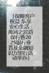 保障客户权益 乐享安心生活：黄河之滨消保行暨2025银行业普及金融知识万里行活动举办