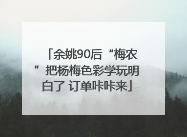 余姚90后“梅农”把杨梅色彩学玩明白了 订单咔咔来