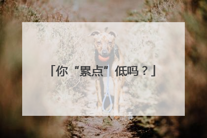 你“累点”低吗？