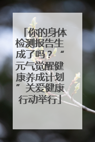 你的身体检测报告生成了吗？“元气觉醒健康养成计划”关爱健康行动举行