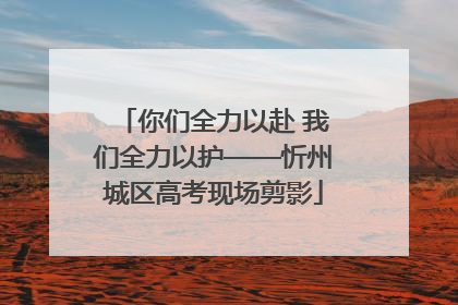 你们全力以赴 我们全力以护——忻州城区高考现场剪影