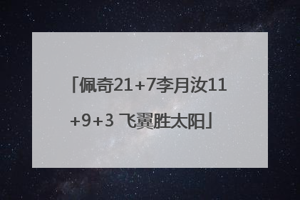佩奇21+7李月汝11+9+3 飞翼胜太阳
