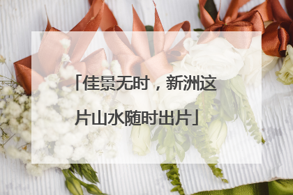 佳景无时，新洲这片山水随时出片