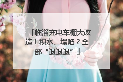 临淄充电车棚大改造！积水、塌陷？全部“退退退”