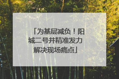 为基层减负！阳城二号井精准发力解决现场痛点