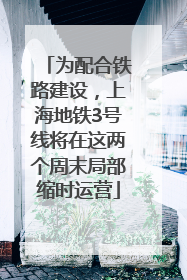 为配合铁路建设，上海地铁3号线将在这两个周末局部缩时运营